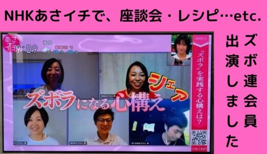 【メディア】NHK「あさイチ」にズボ連メンバー出演しました！