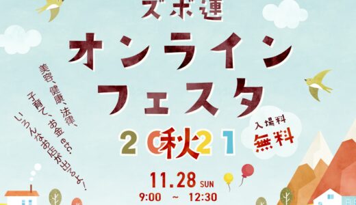 【無料イベント】ズボ連オンラインフェスタ2021秋