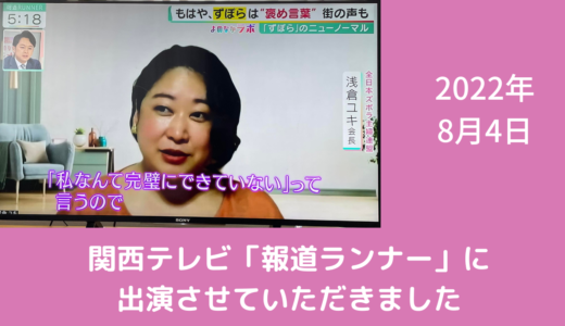 【メディア】関西テレビ「報道ランナー」に出演しました！